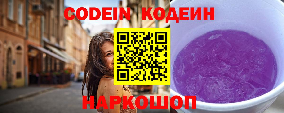 Шадринск  Codein Purple Drank  Вход с VPN  что такое наркотик  Кодеиновый сироп Lean Purple Drank 
